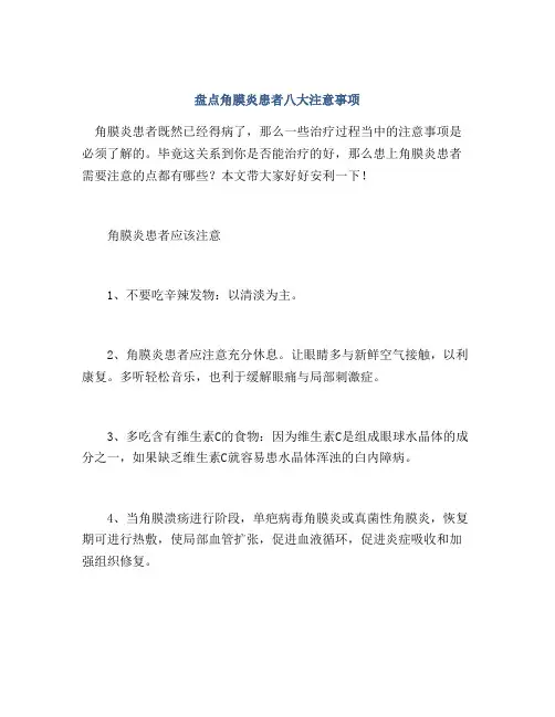 盘点角膜炎患者八大注意事项