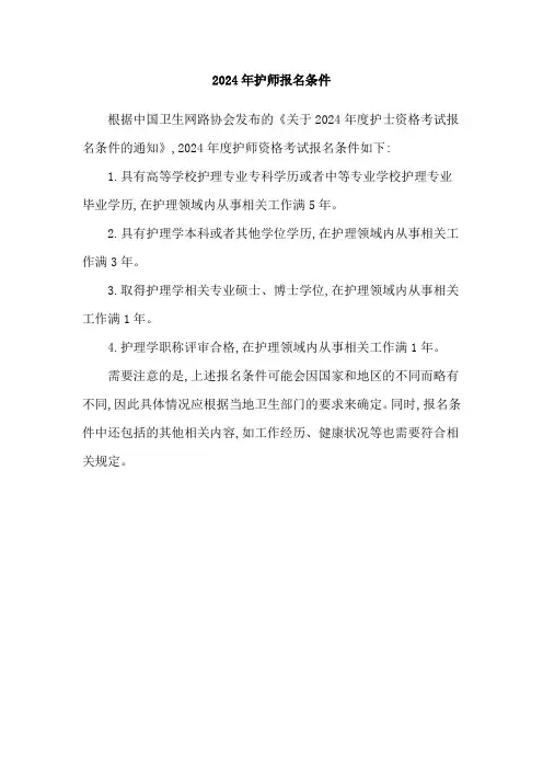 2024年护师报名条件