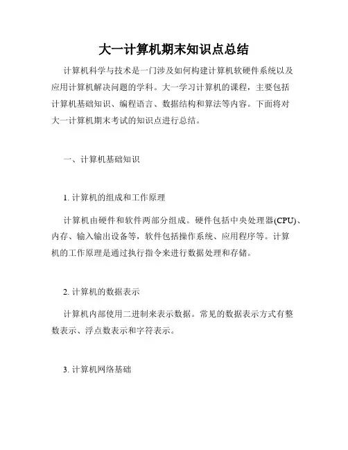 大一计算机期末知识点总结