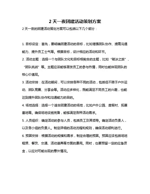 2天一夜团建活动策划方案