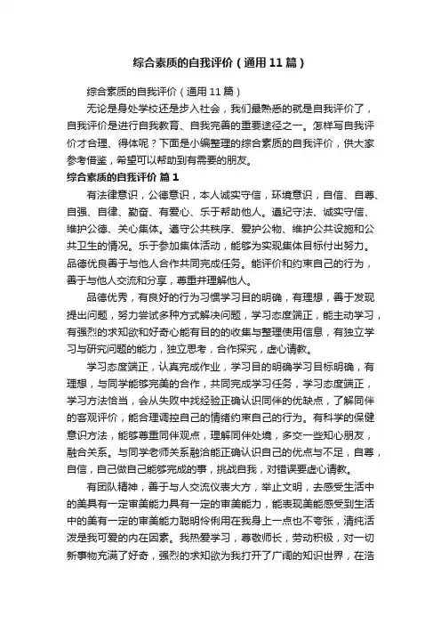 综合素质的自我评价（通用11篇）