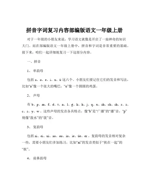 拼音字词复习内容部编版语文一年级上册