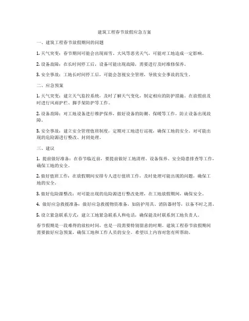 建筑工程春节放假应急方案