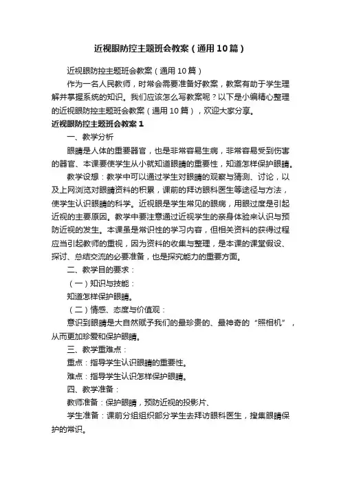 近视眼防控主题班会教案（通用10篇）