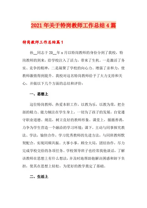 2021年关于特岗教师工作总结4篇