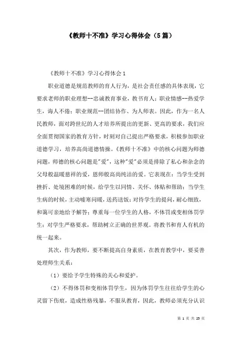 《教师十不准》学习心得体会(5篇)