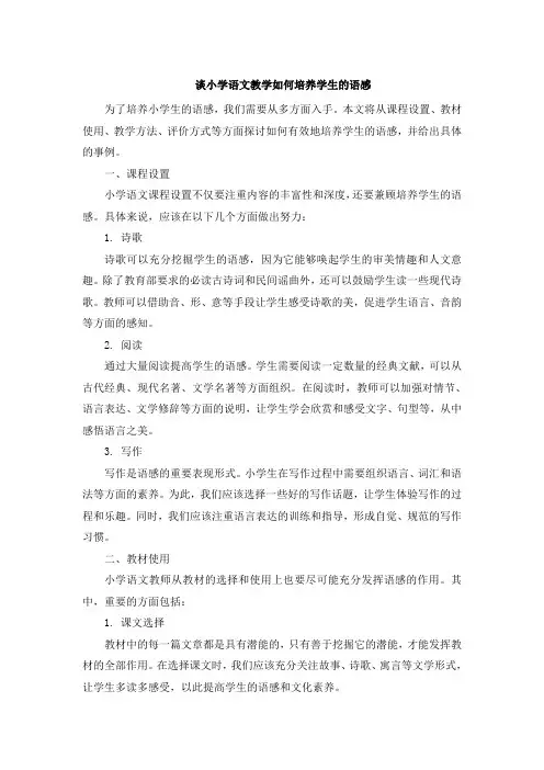 谈小学语文教学如何培养学生的语感 (3)