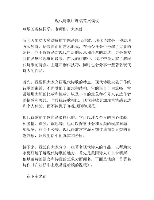 现代诗歌讲课稿范文模板