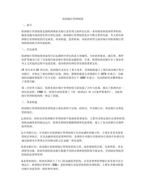 欧洲银行管理制度