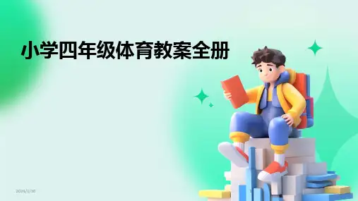 2024版小学四年级体育教案全册