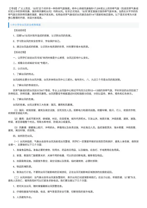 中小学生台风安全教育教案3篇