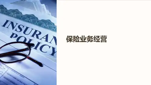 《保险业务经营》课件