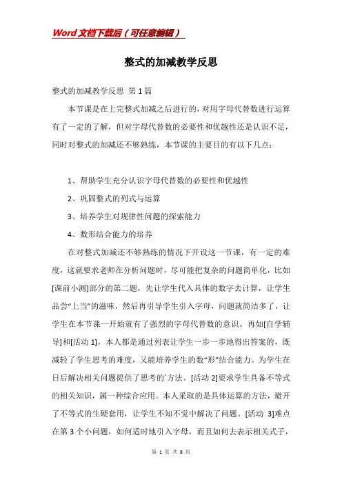 整式的加减教学反思