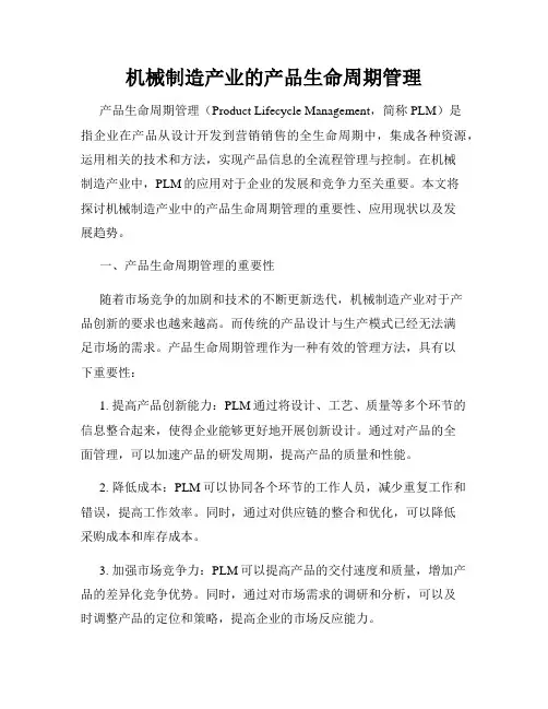 机械制造产业的产品生命周期管理