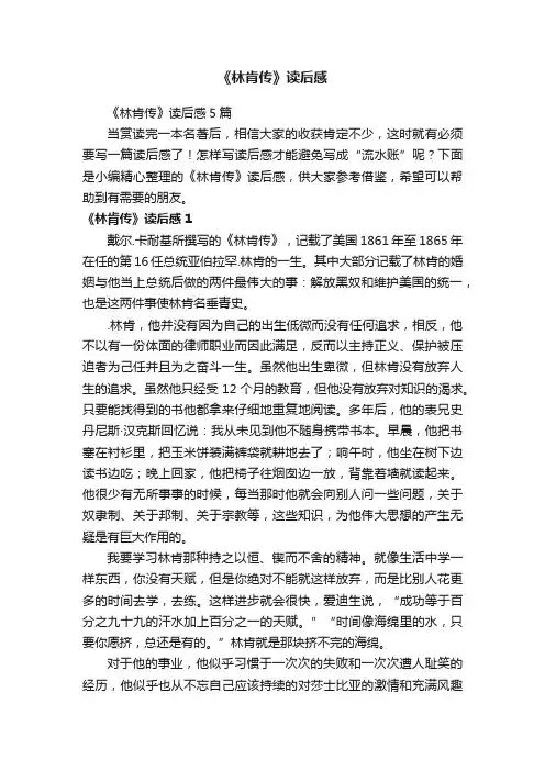 《林肯传》读后感5篇