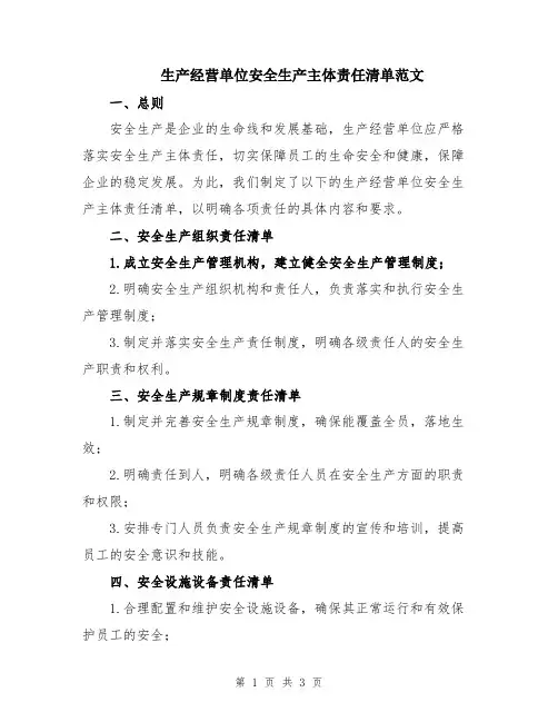 生产经营单位安全生产主体责任清单范文