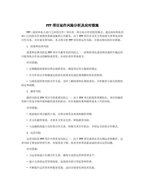 PPP项目运作风险分析及应对措施