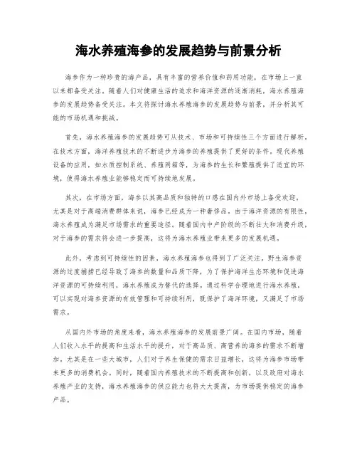 海水养殖海参的发展趋势与前景分析