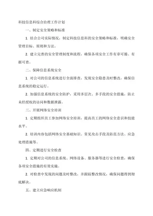 科技信息科综合治理工作计划