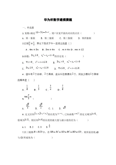 华为杯数学建模赛题