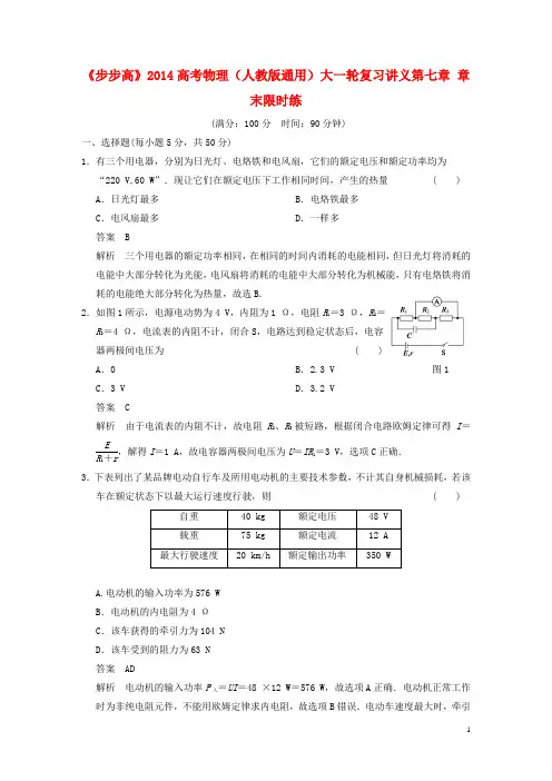 高考物理大一轮复习讲义 第七章 章末限时练(含解析) 新人教版