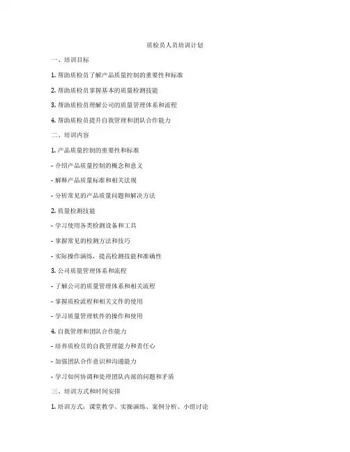 质检员人员培训计划