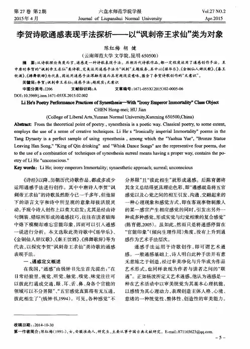 李贺诗歌通感表现手法探析——以“讽刺帝王求仙”类为对象