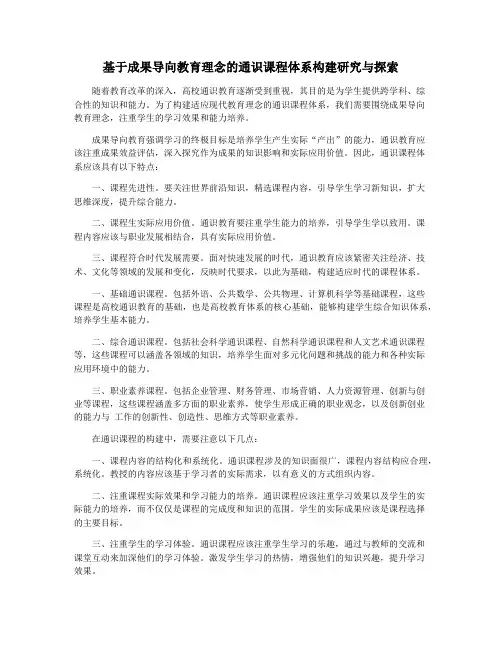 基于成果导向教育理念的通识课程体系构建研究与探索