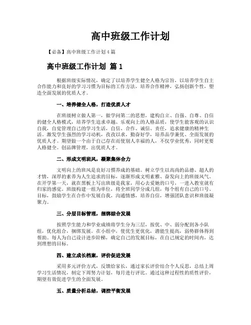 高中班级工作计划
