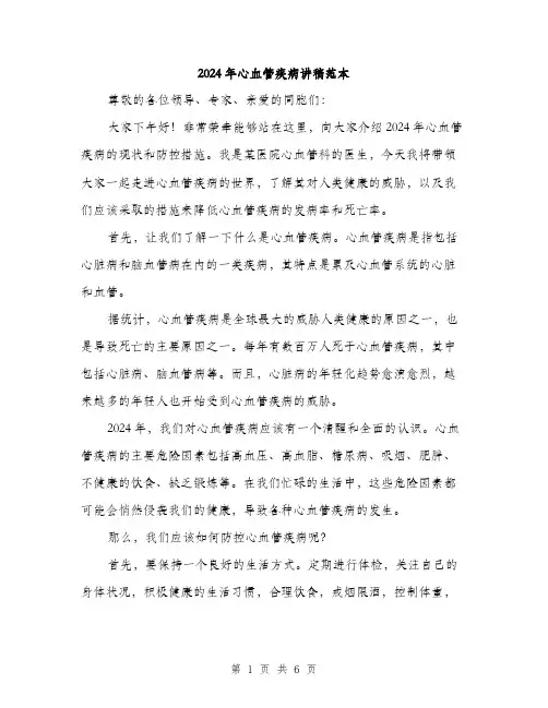 2024年心血管疾病讲稿范本(三篇)
