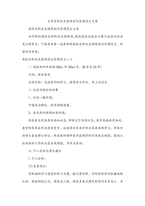 大学生职业生涯规划与管理范文3篇