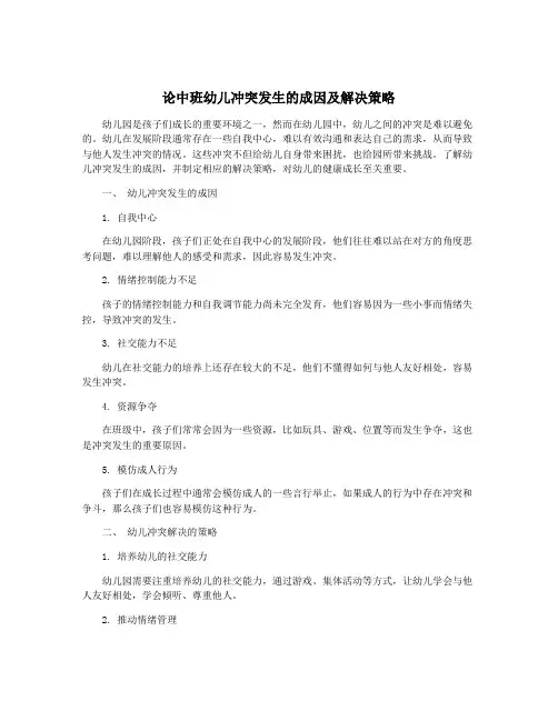 论中班幼儿冲突发生的成因及解决策略