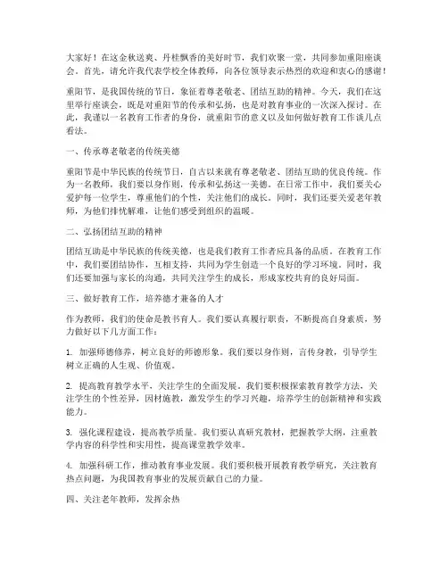 重阳座谈会教师发言稿