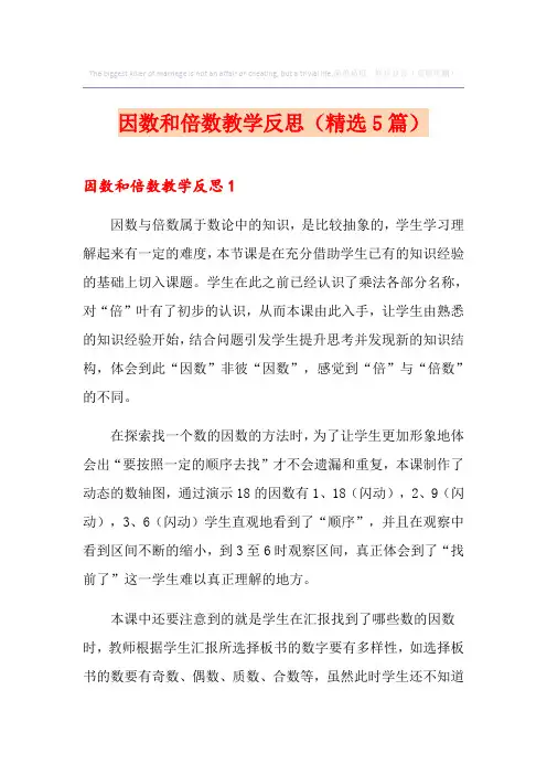 因数和倍数教学反思(精选5篇)