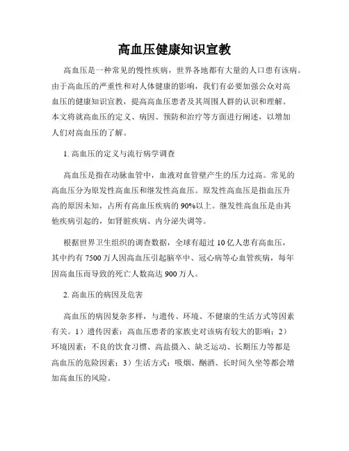 高血压健康知识宣教