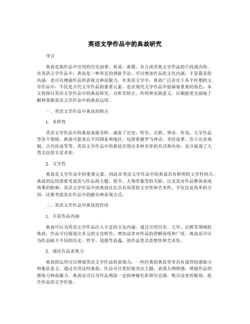 英语文学作品中的典故研究