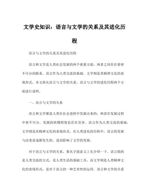 文学史知识：语言与文学的关系及其进化历程