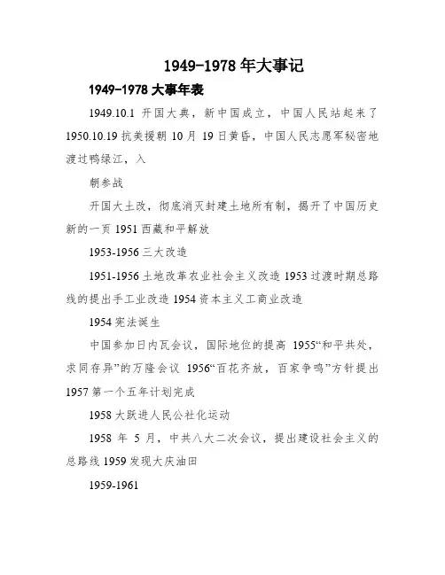 1949-1978年大事记