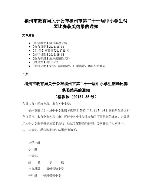 福州市教育局关于公布福州市第二十一届中小学生钢琴比赛获奖结果的通知