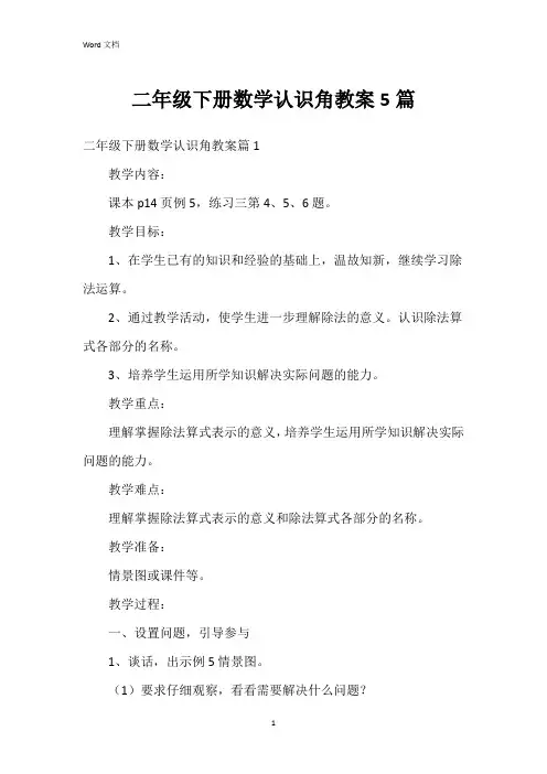 二年级下册数学认识角教案5篇