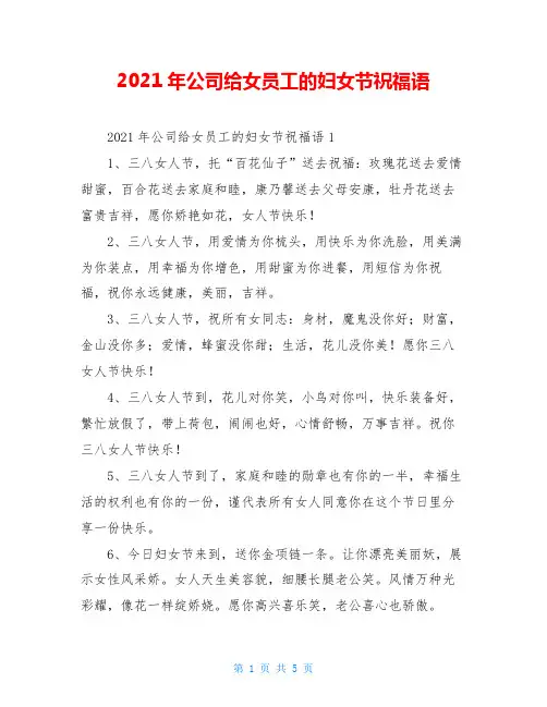 2021年公司给女员工的妇女节祝福语