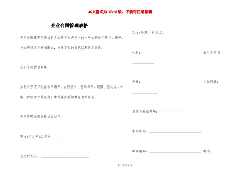 企业合同管理表格