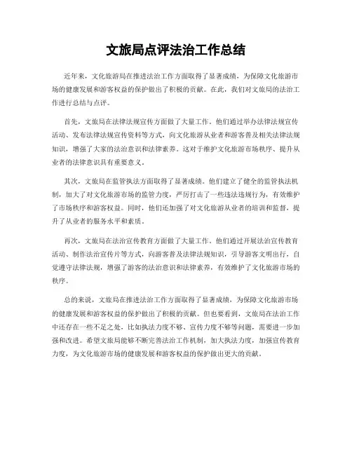 文旅局点评法治工作总结