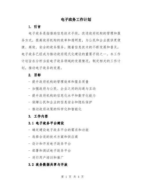 电子政务工作计划