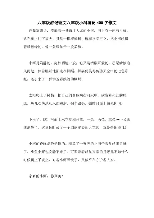 2020年八年级游记范文八年级小河游记400字作文