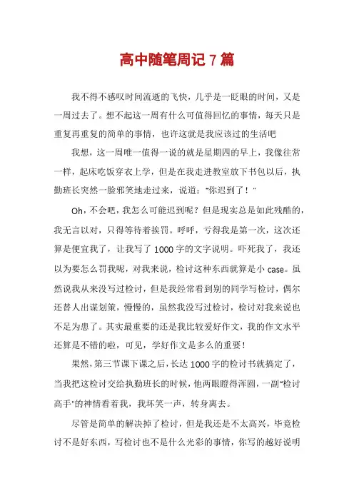 高中随笔周记7篇