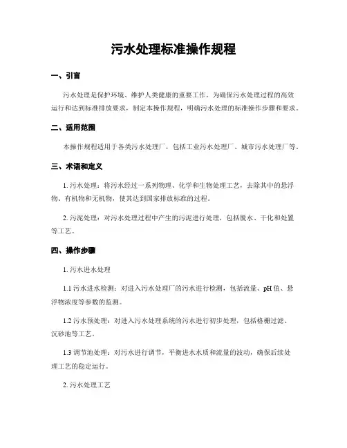 污水处理标准操作规程