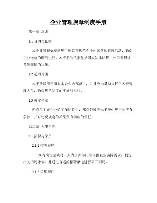 企业管理规章制度手册