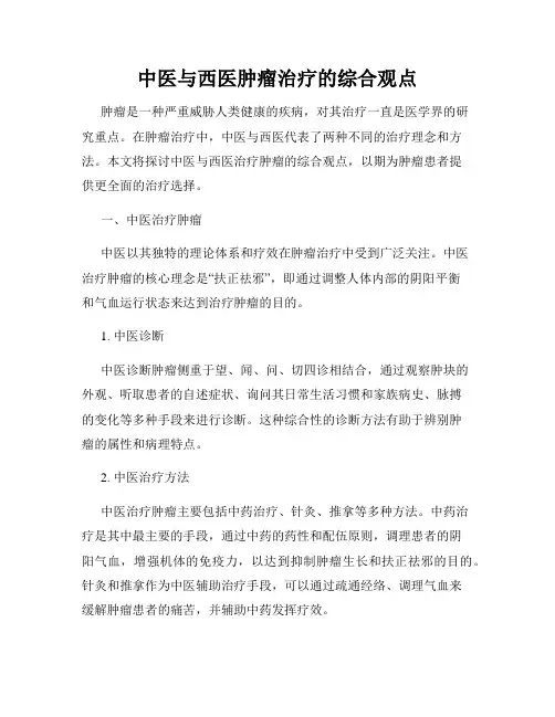 中医与西医肿瘤治疗的综合观点