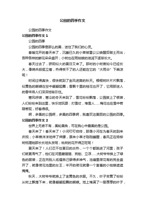 公园的四季作文